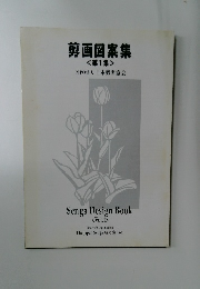 剪画図案集　<第1集>　NPO法人 日本勇画協会　