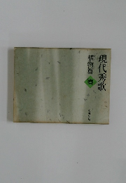 現代秀歌  植物篇 春