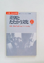 差別と  たたかう文化 20　1990年号
