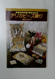 デリカビズ織り創作教室　デリカビーズ織り　総合カタログ