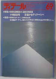 ディテール　69