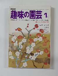 NHK趣味の園芸　1月