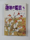 NHK趣味の園芸　1月