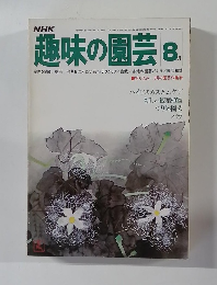NHK趣味の園芸 8