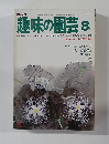 NHK趣味の園芸 8
