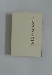 内野東庵とその一族