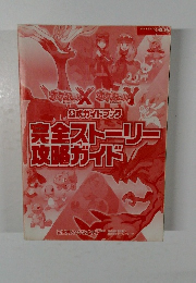 完全ストーリー攻略ガイド