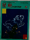 星座 夜空の四季