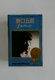 野口五郎　コレクション