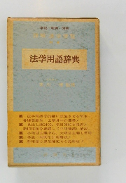 法学用語辞典