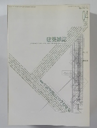 建築雑誌　1992年4月号