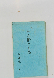 続　加兵衛とお高