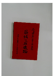 築城の石造物　平成二十年城ふるさと文化研究会