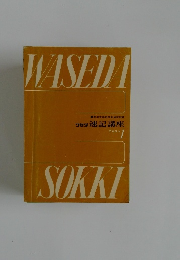 ワセダ 速記講座　テキスト1