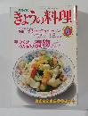 きょうの料理1990年6月号
