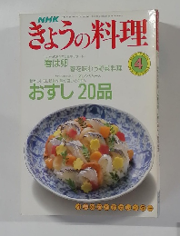 きょうの料理　1990年4月号