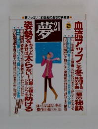夢 21　2006年2月号