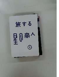 旅する  星の商人  1