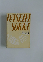 WASEDA SOKKI ワセダ 速記講座