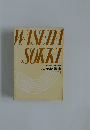 WASEDA SOKKI ワセダ 速記講座