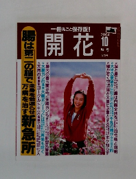 開花  2004年10秋号
