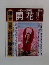 開花  2004年10秋号