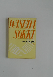 ワセダ 速記講座  ドリル 5