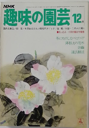 NHK趣味の園芸 12月号