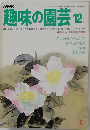 NHK趣味の園芸 12月号