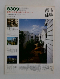 都市住宅　1983－9
