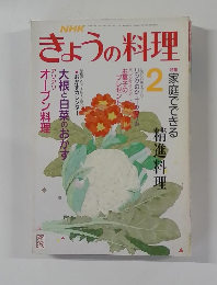きょうの料理　2月号