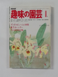 趣味の園芸　1月　デンドロビュームの仲間  園芸カレンダー  冬の病害虫対策