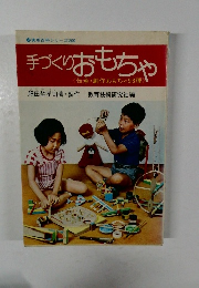 手づくりおもちゃ　伝承・創作おもちゃ93種