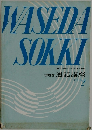 ワセダ 速記講座  ドリル2