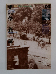 建築雑誌　1995　３