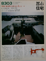 都市住宅　特集 低層集合住宅を考える  1983ー03