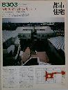 都市住宅　特集 低層集合住宅を考える  1983ー03