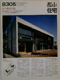 都市住宅　住宅作品9題　 8305