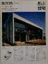都市住宅　住宅作品9題　 8305