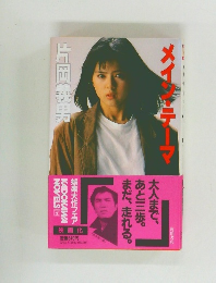 メイン・テーマ