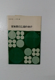 家庭教育シリーズ第5集  家庭教育と親の責任