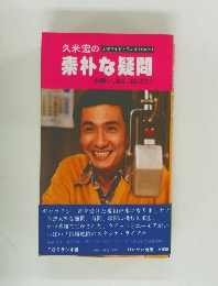 久米宏の素朴な疑問  お願い、ねえ、おしえて!