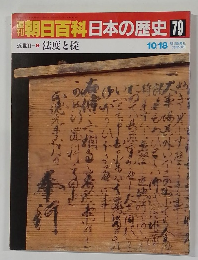 朝日百科日本の歴史79