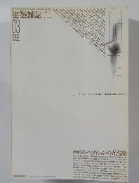 建築雑誌 1992年3月号 