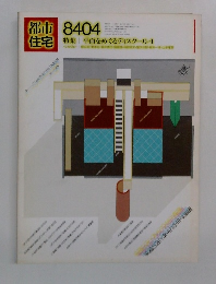 都市住宅　1984年04月号