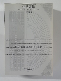 建築雑誌　VOL.107. NO.1330  1992 増刊