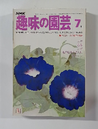 趣味の園芸　7月号