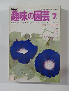 趣味の園芸　7月号