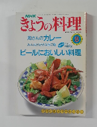 NHKきょうの料理 1990年8月号