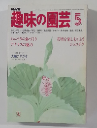 趣味の園芸 5月　ミニバラの鉢づくり  アナナスの魅力